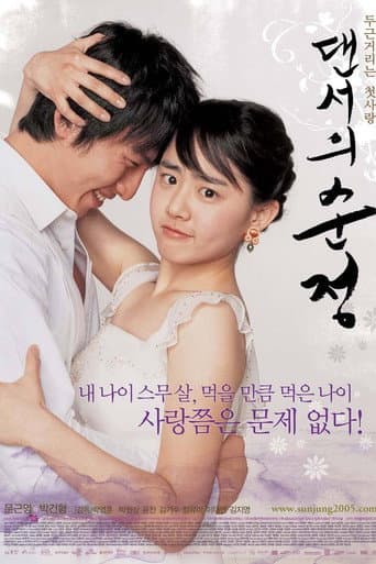 ملصق فيلم 댄서의 순정 (2005)