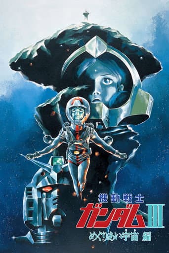 ملصق فيلم 機動戦士ガンダム III めぐりあい宇宙編 (1982)