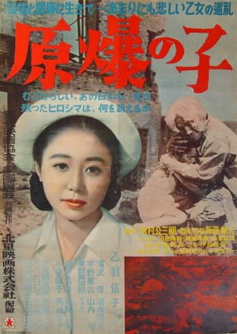 ملصق فيلم 原爆の子 (1952)