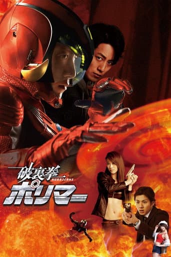 破裏拳ポリマー (2017) movie poster