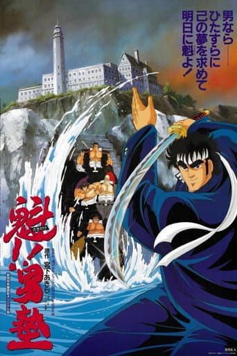 ملصق فيلم 魁!!男塾 (1988)
