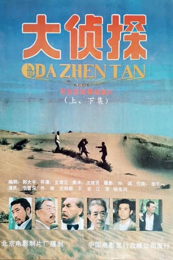 ملصق فيلم 大侦探 (1988)