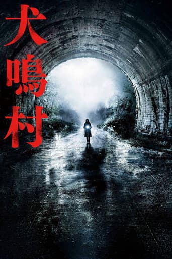 ملصق فيلم 犬鳴村 (2020)