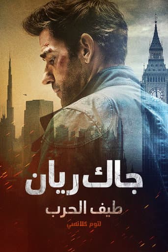 ملصق فيلم Tom Clancy's Jack Ryan: Ghost War (2026)