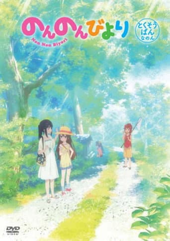 Affiche du film のんのんびより 沖縄へ行くことになった (2014)