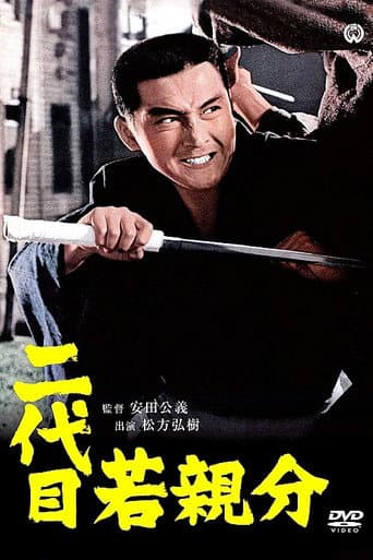 ملصق فيلم 二代目若親分 (1969)