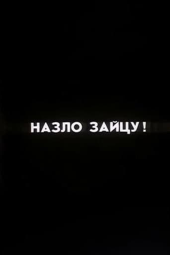 Ну погоди! Назло Зайцу! (1987) movie poster