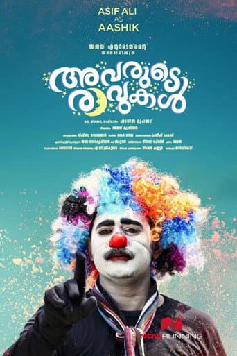 ملصق فيلم അവരുടെ രാവുകള് (2017)