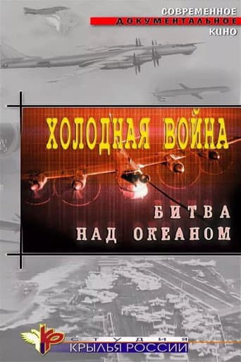 ملصق فيلم Холодная война. Битва над океаном (2006)