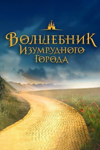 ملصق فيلم Волшебник Изумрудного города. Великий и ужасный (2027)
