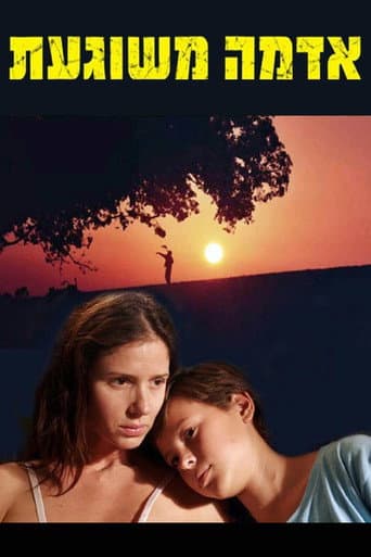 ملصق فيلم אדמה משוגעת (2006)