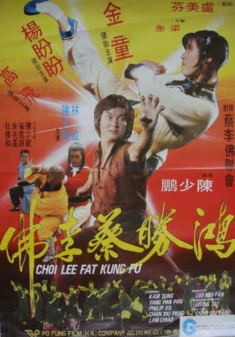 Affiche du film 鴻勝蔡李佛 (1979)