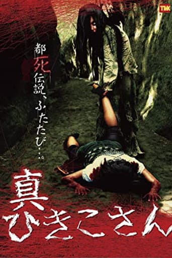 Affiche du film 真ひきこさん (2010)
