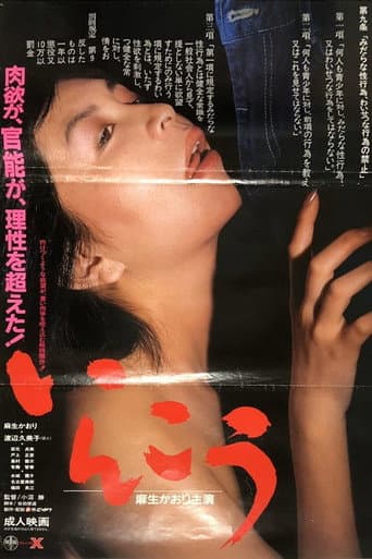 Affiche du film いんこう (1986)