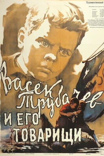 Affiche du film Васек Трубачев и его товарищи (1955)