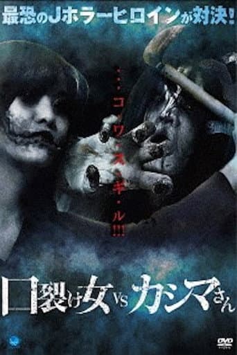 口裂け女 VS カシマさん (2017) movie poster