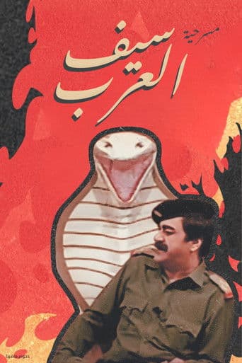 Affiche du film مسرحية سيف العرب (1992)