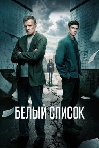 Affiche du film Белый список (2023)