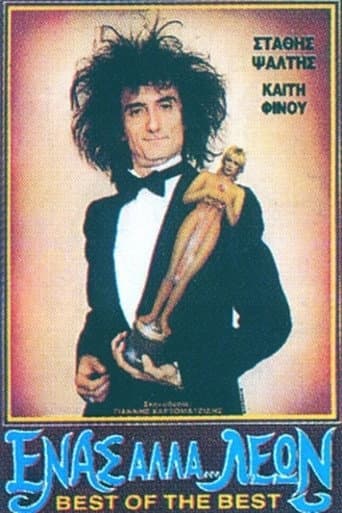 ملصق فيلم Ένας Αλλά... Λέων (1988)