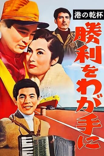 ملصق فيلم 港の乾杯 勝利をわが手に (1956)