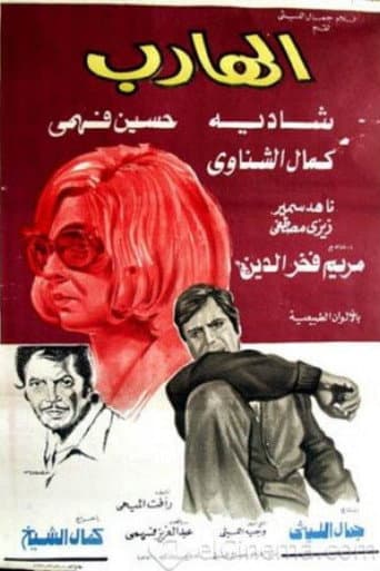الهارب (1974) movie poster