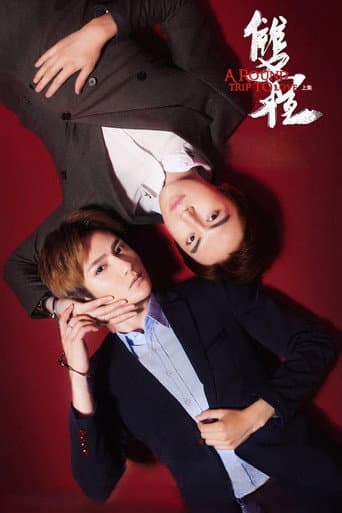Affiche du film 双程2 (2016)
