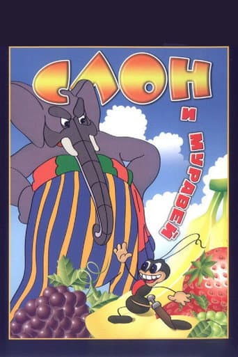 Affiche du film Слон и муравей (1948)