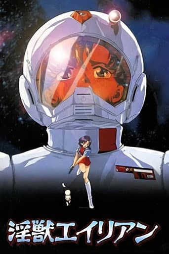 ملصق فيلم 淫獣エイリアン (1997)