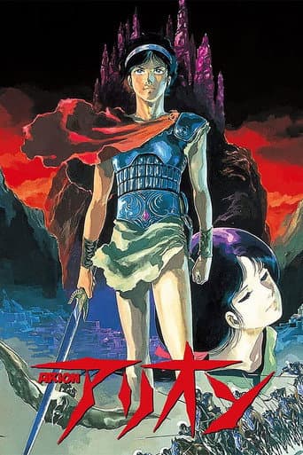 ملصق فيلم アリオン (1986)
