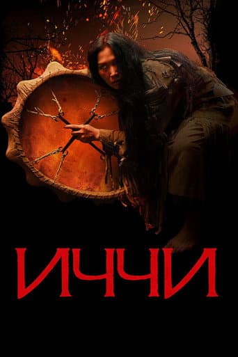 ملصق فيلم Иччи (2020)
