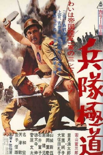 Affiche du film 兵隊極道 (1968)