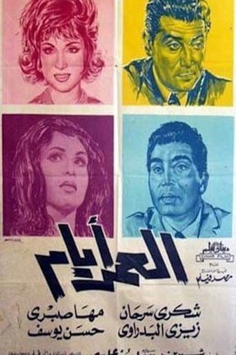 العمر أيام (1964) movie poster