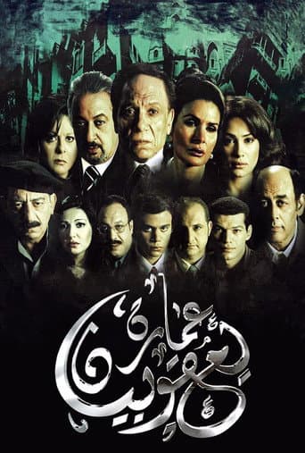 ملصق فيلم عمارة يعقوبيان (2006)