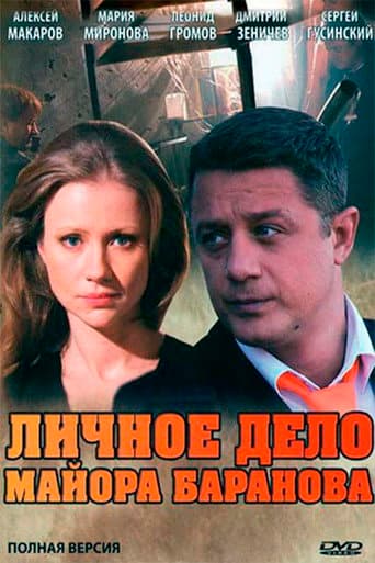 Личное дело майора Баранова (2012) movie poster