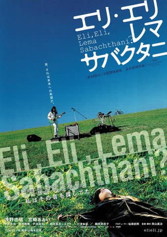Affiche du film エリ・エリ・レマ・サバクタニ (2005)