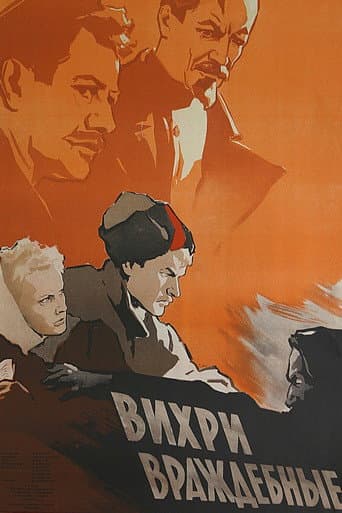 Вихри враждебные (1956) movie poster