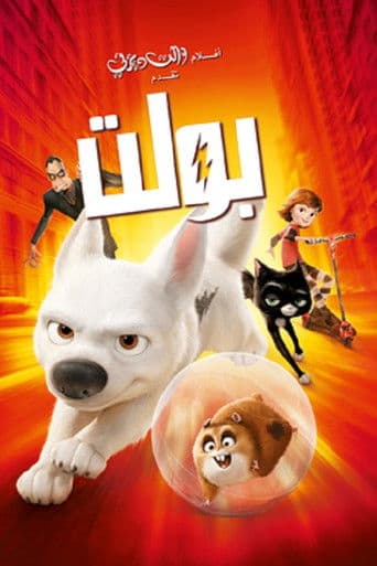 ملصق فيلم Bolt (2008)