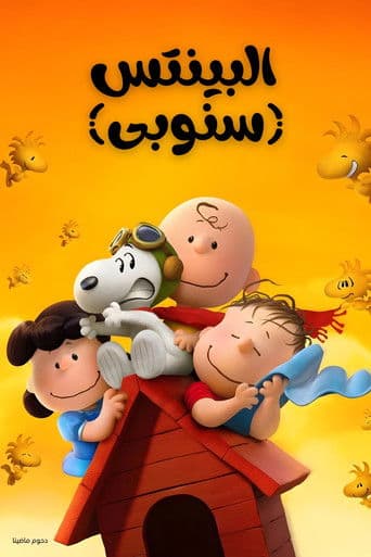 ملصق فيلم The Peanuts Movie (2015)