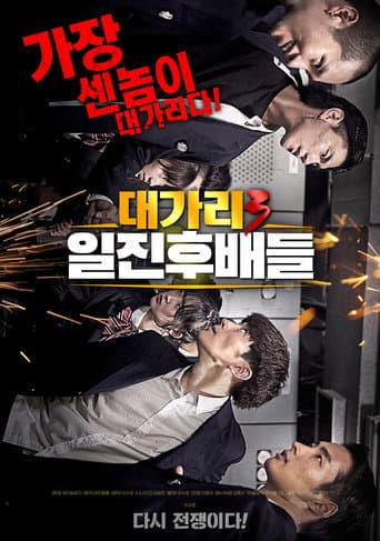 ملصق فيلم 대가리3 일진후배들 (2020)