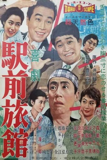 ملصق فيلم 駅前旅館 (1958)