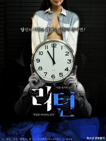 ملصق فيلم 리턴 (2018)