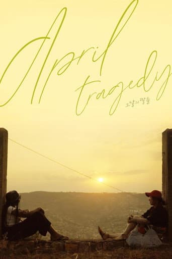 그날의 딸들 (2024) movie poster