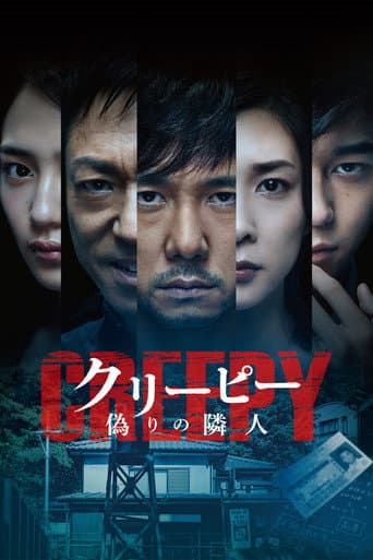 ملصق فيلم クリーピー 偽りの隣人 (2016)