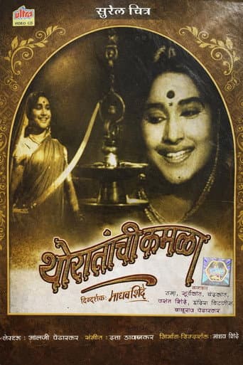 ملصق فيلم थोरातांची कमळा (1963)