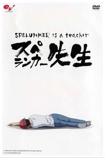 スペランカー先生 (2011) movie poster