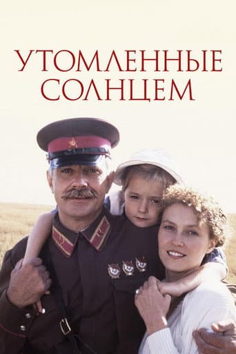 ملصق فيلم Утомлённые солнцем (1994)