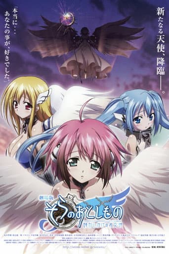 ملصق فيلم 劇場版 そらのおとしもの 時計じかけの哀女神 (2011)