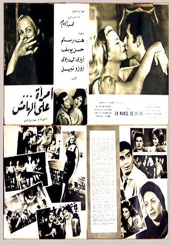 Affiche du film امرأة على الهامش (1963)