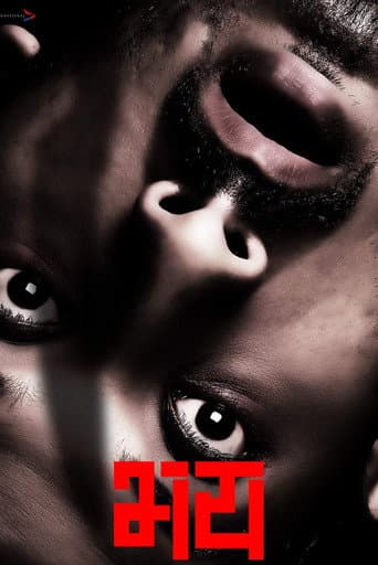 भय (2018) movie poster