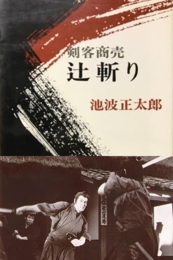ملصق فيلم 剣客商売 辻斬り (1982)
